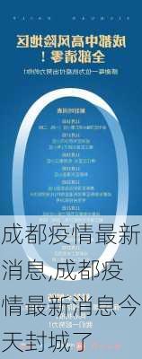 成都疫情最新消息,成都疫情最新消息今天封城了