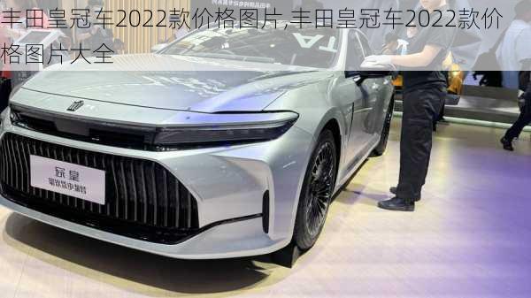 丰田皇冠车2022款价格图片,丰田皇冠车2022款价格图片大全