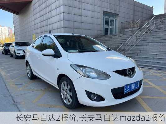 长安马自达2报价,长安马自达mazda2报价