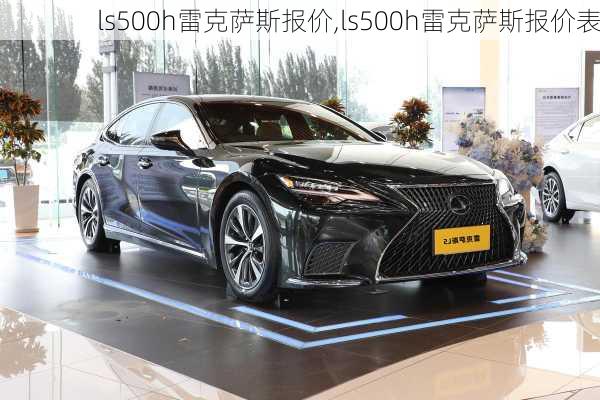 ls500h雷克萨斯报价,ls500h雷克萨斯报价表