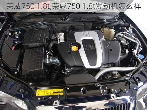 荣威750 1.8t,荣威750 1.8t发动机怎么样