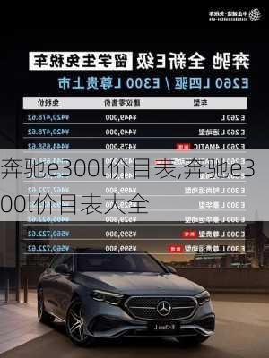 奔驰e300l价目表,奔驰e300l价目表大全