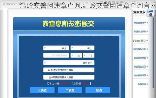温岭交警网违章查询,温岭交警网违章查询官网